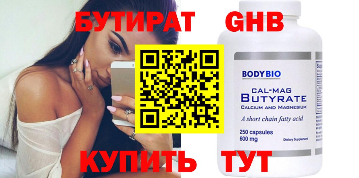 БУТИРАТ  БУТИРАТ бутандиол  Вход с VPN  Буйнакск 