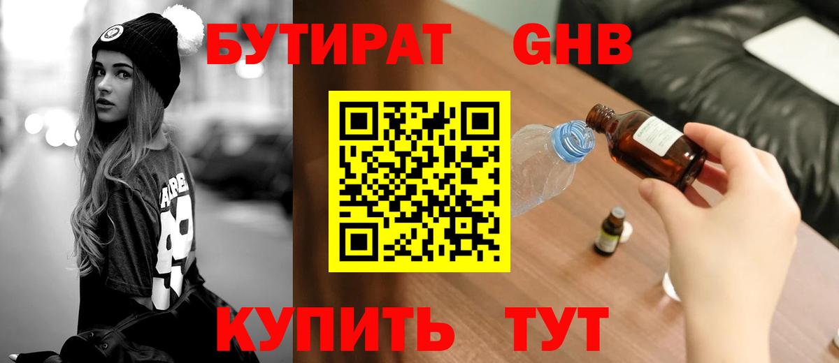 БУТИРАТ Butirat Буйнакск